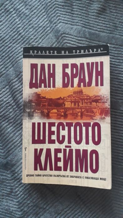 Дан Браун Шестото клеймо