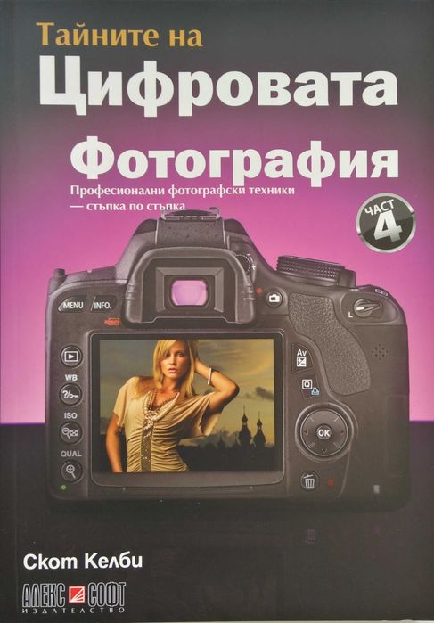 Книги: Тайните на цифровата фотография - Скот Келби в 5 части