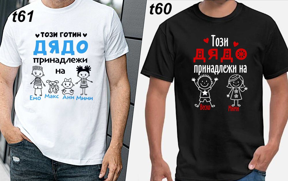 Чаши и тениски за ДЯДО по наш или Ваш дизайн, със снимка и/или надпис-персонализиран подарък за празници,за Коледа,за рожден ден