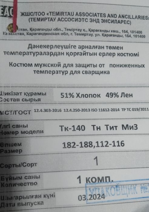 Сварочный кастюм