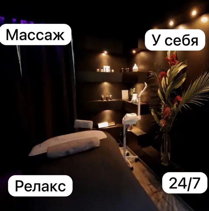 Расслабляющий массаж