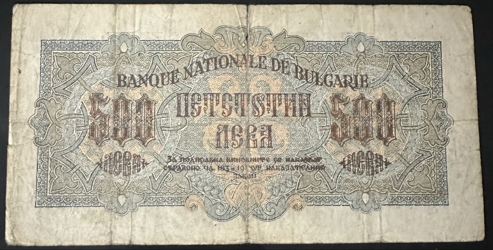 500 лева 1945 г.