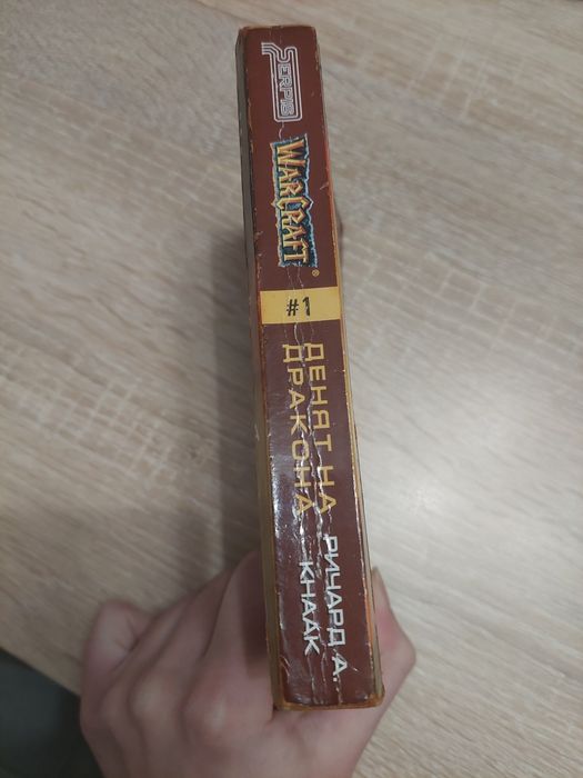 Warcraft книга Денят на дракона