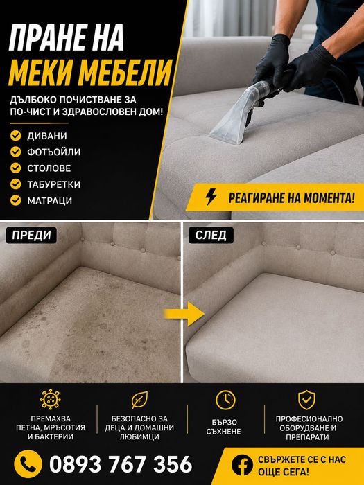 Пране на меки мебели