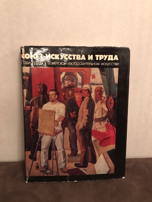 Альбом Союз искусства и труда 1982 год