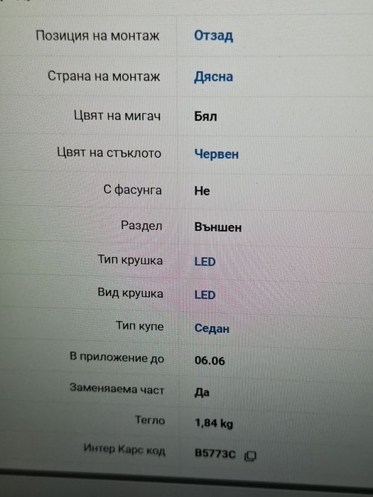 Десен стоп за Мерцедес Е W211