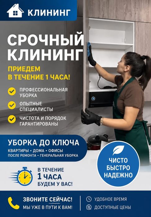 Уборка клининг на сейчас
