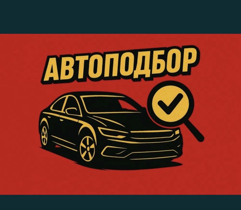 Авто подбор автоподбор автоэксперт эксперт подбор авто