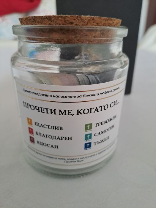 Бурканче с библейски стихове