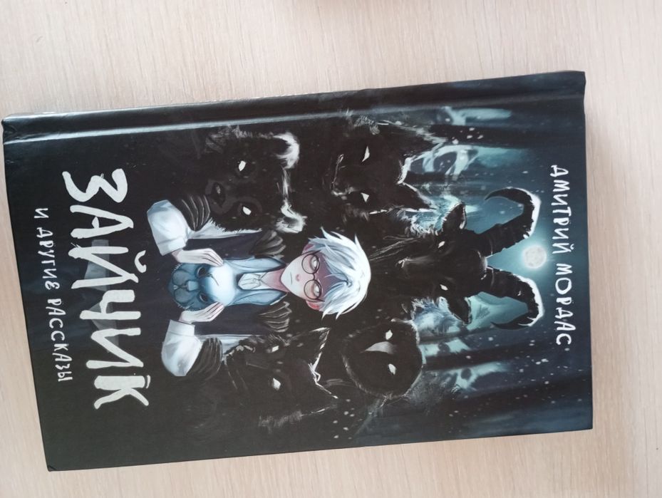 Книга зайчик-Дмитрий мордам,оригинал