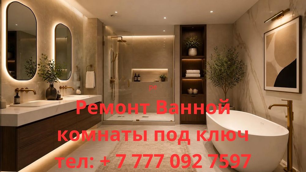 Ремонт Ванной комнаты под ключ.