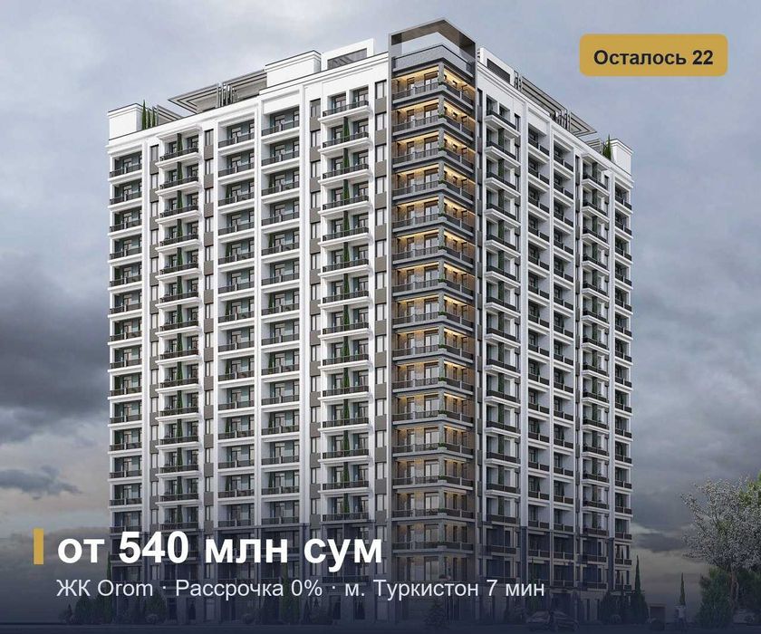 ЖК Orom—квартиры от застройщика, рассрочка 0%, метро Туркистон