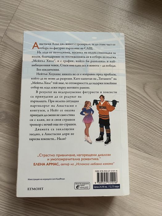 Ледоразбивачка(Хана Грейс)