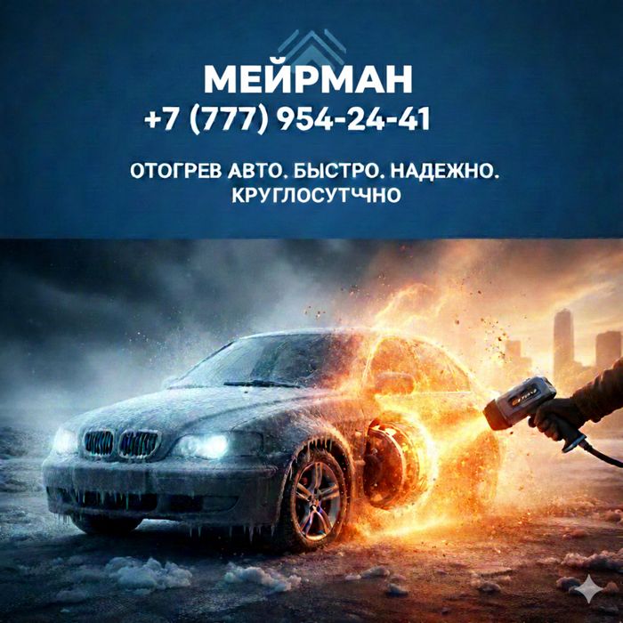 Отогрев авто на выезд