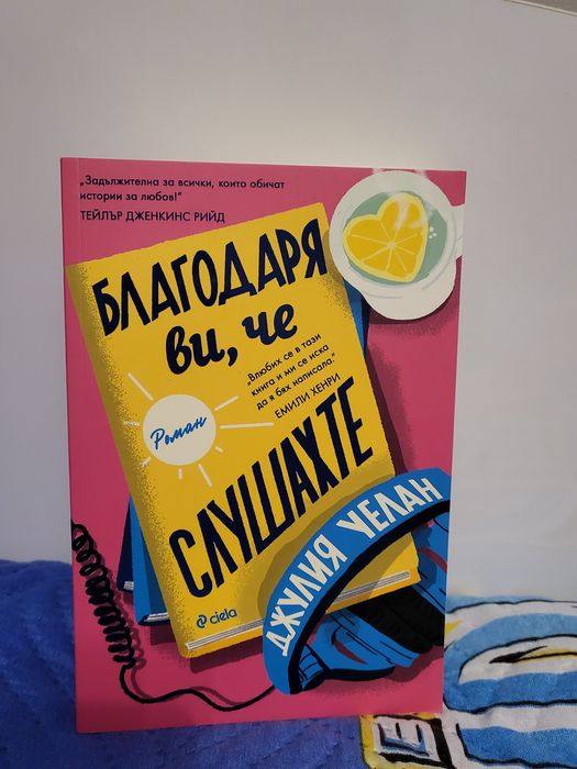 Книга "Благодаря ви, че слушахте"