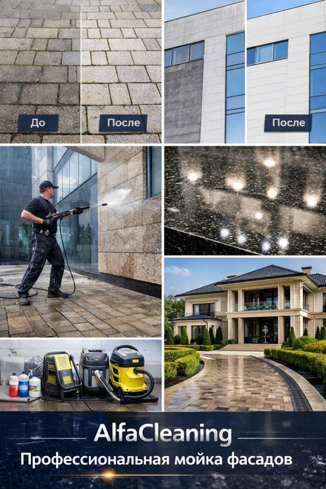 AlfaCleaning — профессиональная мойка фасадов и каменных поверхностей