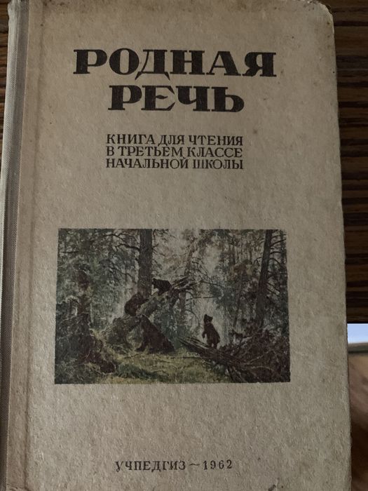 Родная речь книга