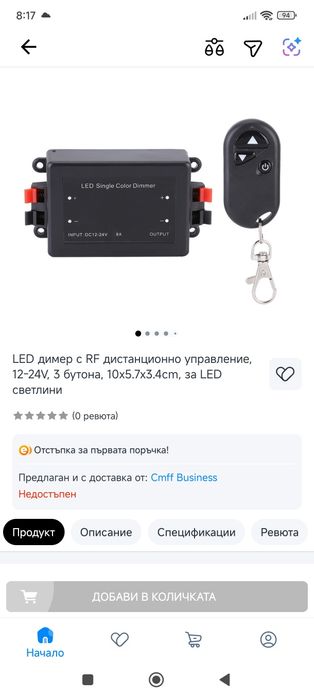 Лед димер с безжично(RF) дистанционно управление.