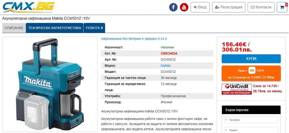 Makita DCM501 - Акумулаторна кафемашина
