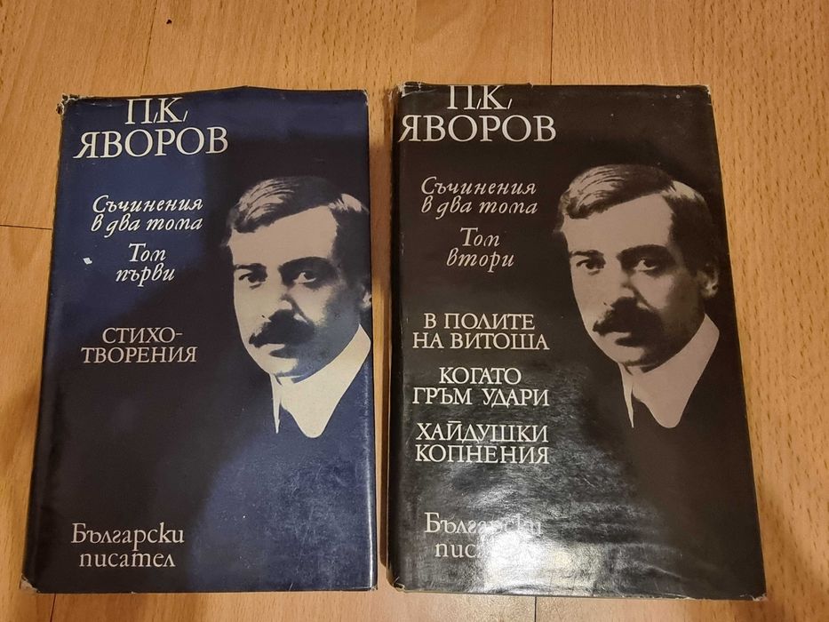 Яворов съчинения в два тома