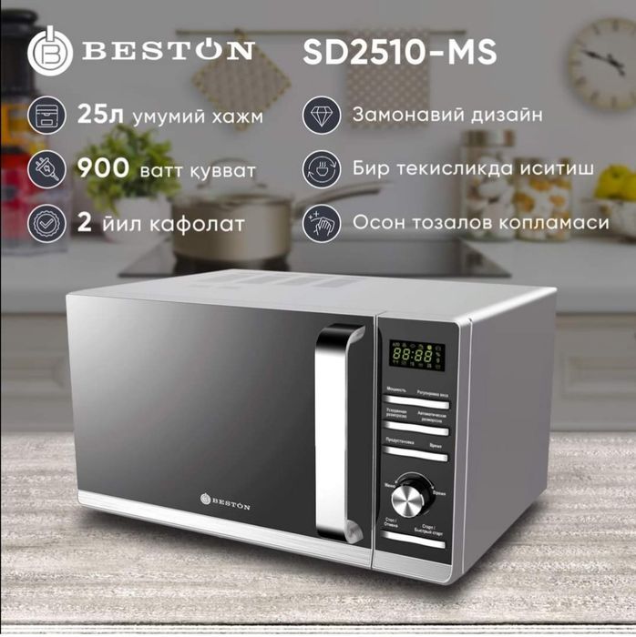 Mикроволновка BESTON SD2510-MS