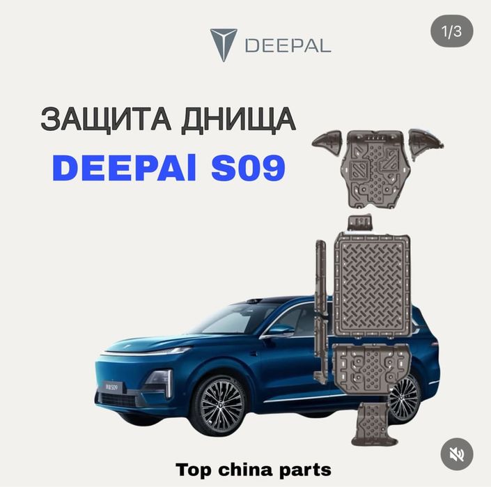 Защита днища Deepal S07 , S09 , G318