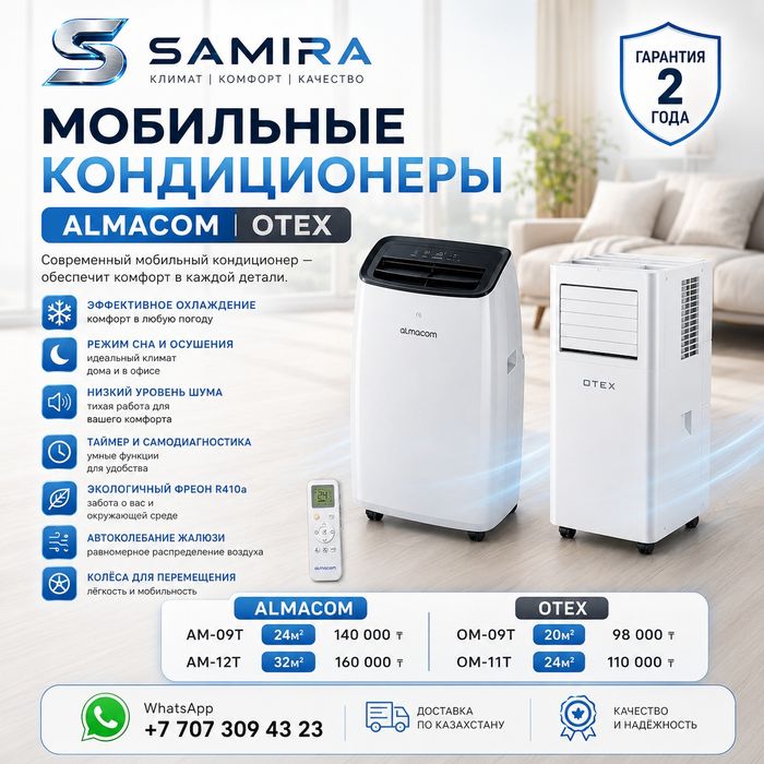 Мобильные кондиционеры Almacom и OTEX