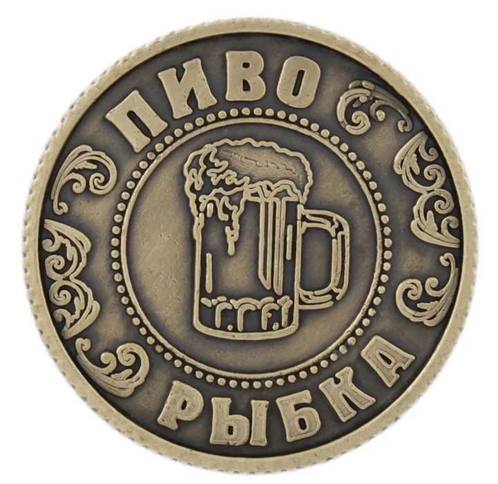 Монеты Пить-Не пить