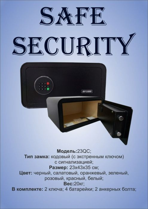 Сейф с кодовым замком, со встроенной сигнализацией.