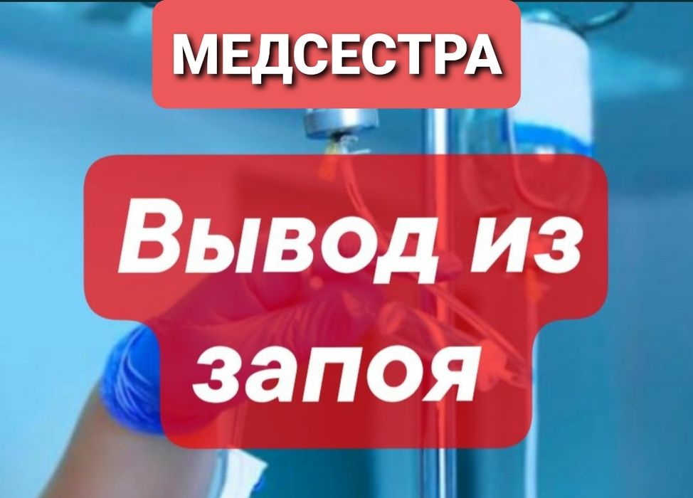 Медсестра.Нарколог 24/7.Вывод из запоя.Кодирование