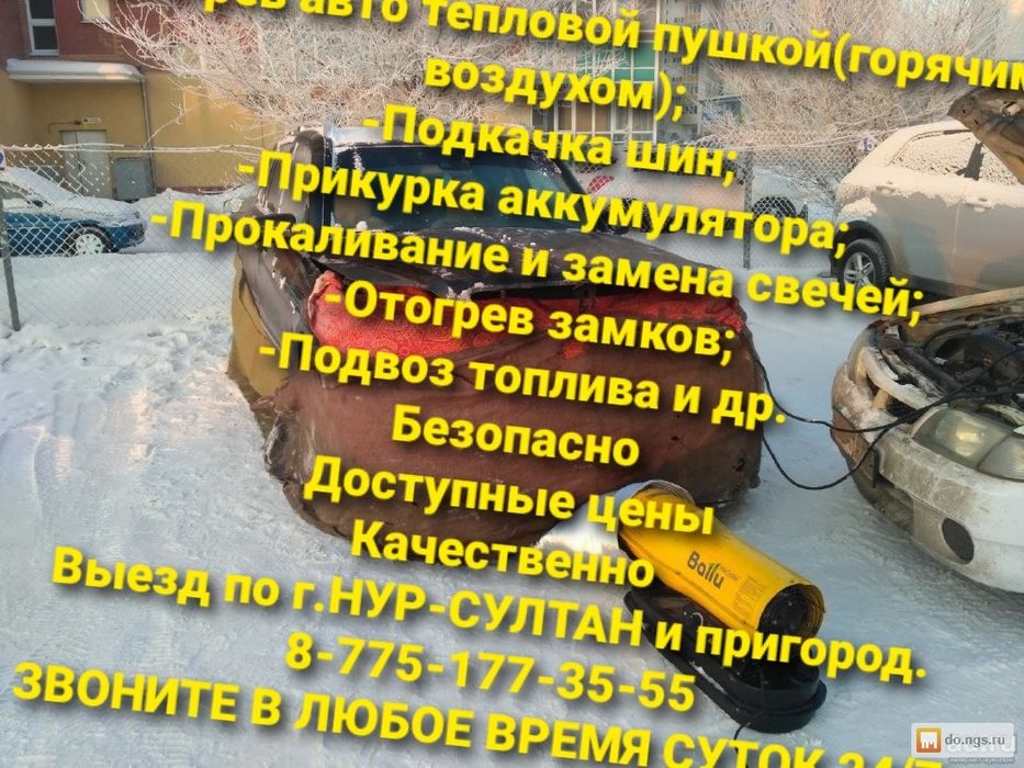 Отогрев авто и грузовых