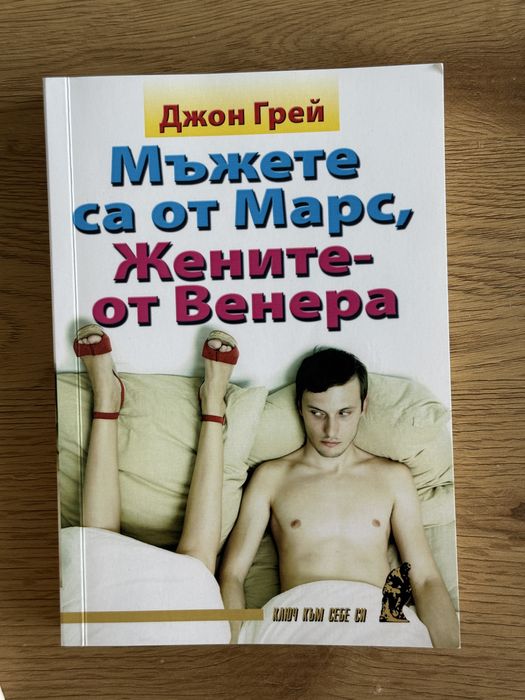 Пчелата | Знакът на всички неща | Мъжете са от Марс, жените от Венера