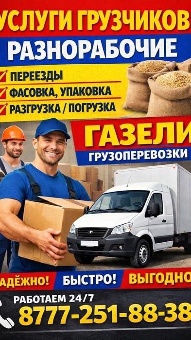 Грузчики переезд Газель