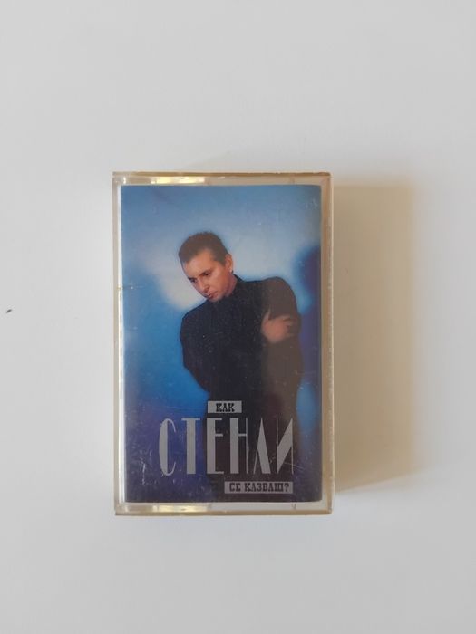 Б Г аудио касети