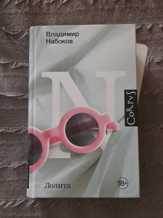 Книга "Лолита" В.Набоков