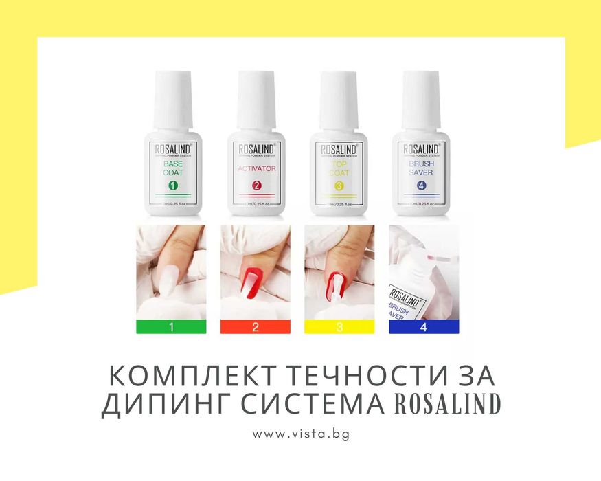 Комплект течности за дипинг пудра ROSALIND - 4 броя