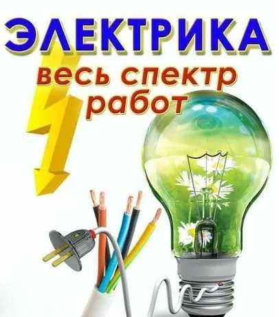 Электрик ар турли кыйындыкта
