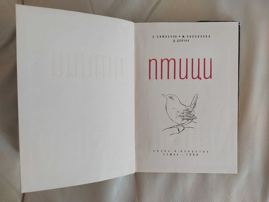 Птици - С.Симеонов, П. Паспалева,Р. Дойчев