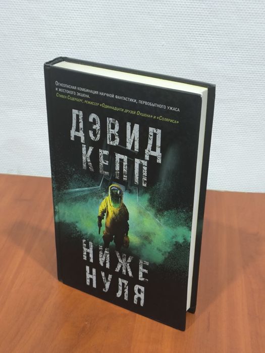 Книга. Ниже нуля.