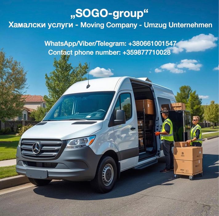 Хамалски услуги, превози, Moving, Umzug.