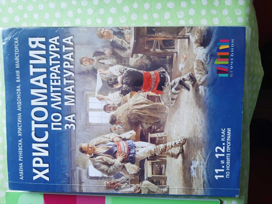 Учебници 11-12 клас -Литература, БЕЛ