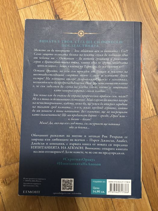 Книга на Рик Риърдън: Изпитанията на Аполон. Скритият Оракул