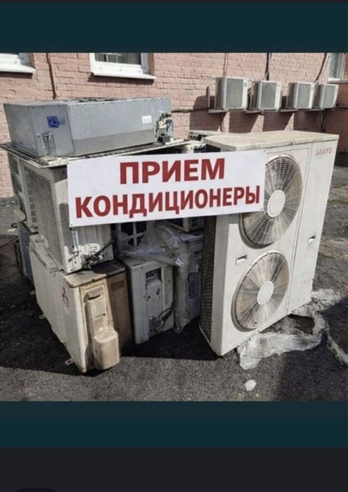 Прием кондиционер не рабочи