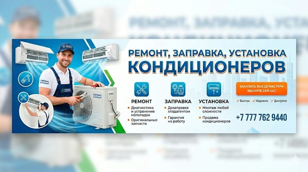 Заправка и ремонт кондиционеров