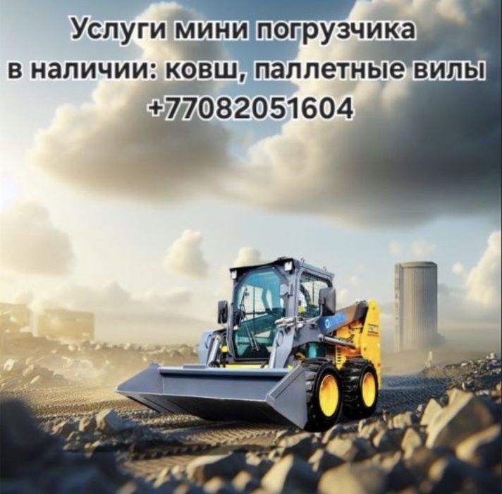 Погрузчик, мини погрузчик, бобкат. Услуги