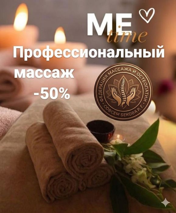 Профессиональный массаж для всех