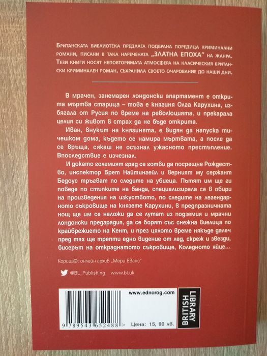 Книгата "Коледното яйце" на Мери Кели