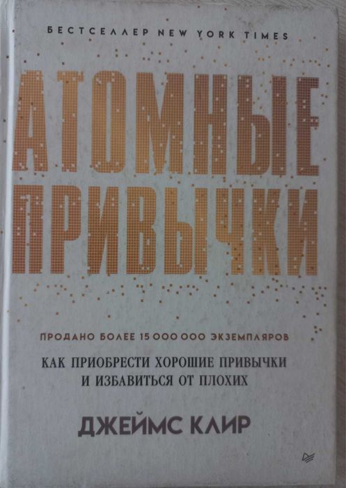 Продам книгу "Атомные привычки"