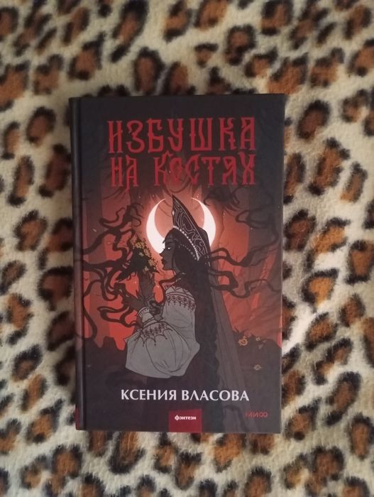 Избушка на костях ; Ксения Власова