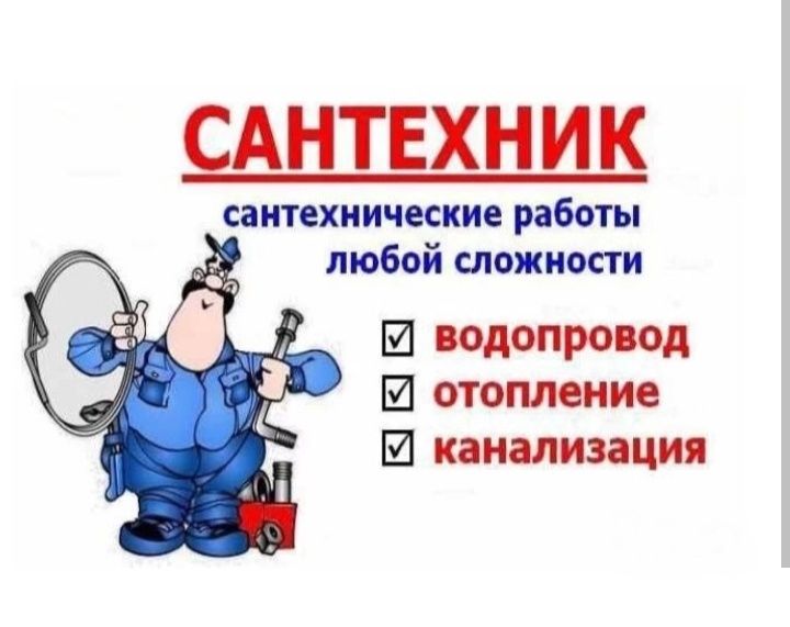 Сантехник . Установка. Прочистка